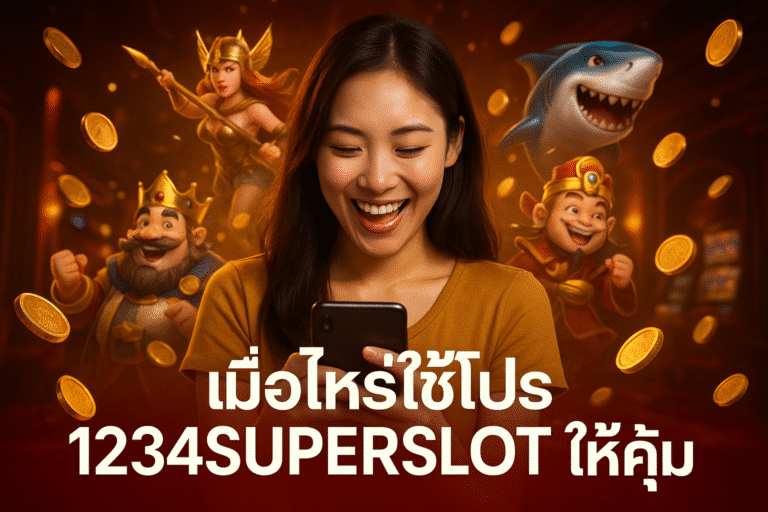 เมื่อไหร่ใช้โปร 1234SUPERSLOT ให้คุ้ม
